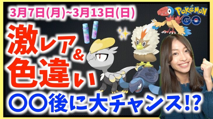 〇〇の後に激レア&色違いの大チャンス!?コミュニティデイも！！3月7日(月)~3月13日(日)までの週間攻略ガイド！！【ポケモンGO】