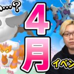 4月が激アツイベの連続!!!新色違い伝説の話&モンメンスポライの悲しいお話…【ポケモンGO】