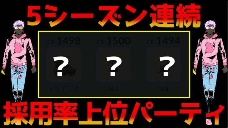 【生配信】5シーズン連続採用率上位パーティが存在しているってマジ？？【GOバトルリーグ】【スーパーリーグ】【世界ランカーが採用率上位パーティを使ってみたシリーズ】