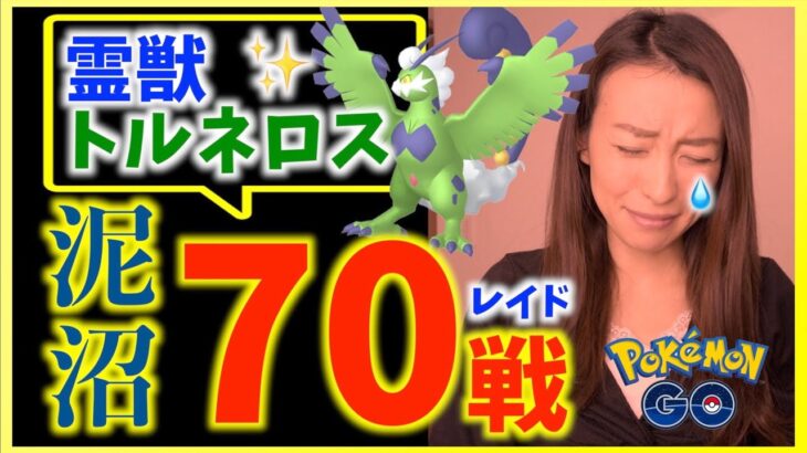 完全に沼った。レイド70戦!!!色違いトルネロスが出ませんッ!!!!【ポケモンGO】