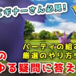 【生配信】質問募集！バトルの基本を解説しながら対戦します！ #768【ポケモンGO】