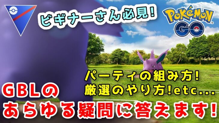 【生配信】質問募集！バトルの基本を解説しながら対戦します！ #768【ポケモンGO】