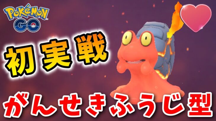 【生配信】マグカルゴ今までエッジ型で使ってましたｗ #781【ポケモンGO】