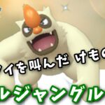 【生配信】ヤルキモノと共にリトルジャングルカップに挑む！ #784【ポケモンGO】