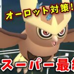 【生配信】強いと噂のヨルノズクと共にスーパーリーグに挑む！ #789【ポケモンGO】