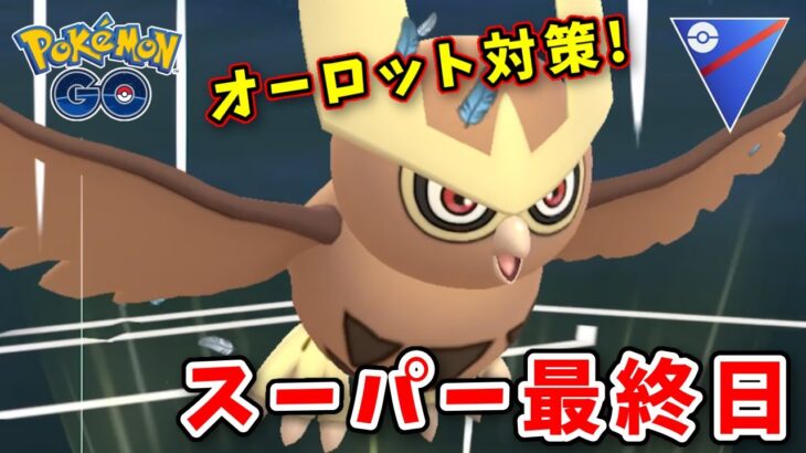 【生配信】強いと噂のヨルノズクと共にスーパーリーグに挑む！ #789【ポケモンGO】