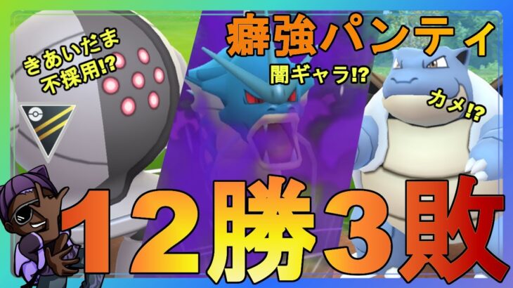 【ハイパーリーグ】癖が強すぎるパンティで初日勝率8割【変態型レジ+シャドウギャラドス】