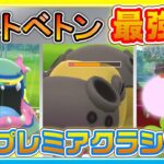 ハイプク新パーティーでオール出し負けでも負けない！Aベトベトン最強説！【ポケモンGO】【シーズン11】【HLプレミアクラシック】