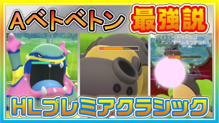 ハイプク新パーティーでオール出し負けでも負けない！Aベトベトン最強説！【ポケモンGO】【シーズン11】【HLプレミアクラシック】