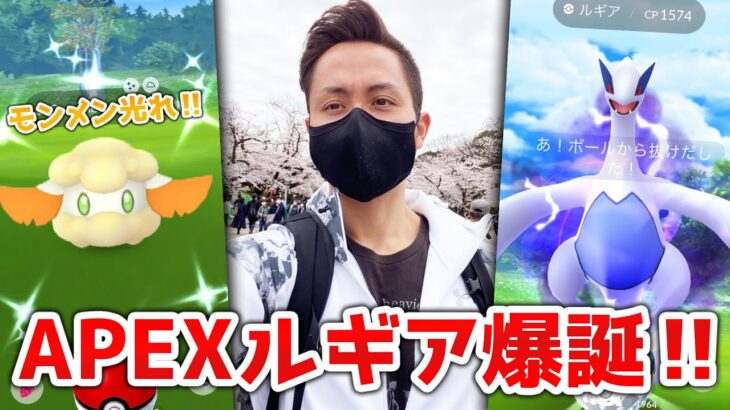 APEXルギア爆誕！！個体値は当たりかな！？公園スポットライトでモンメン色違いも狙う！！【ポケモンGO】