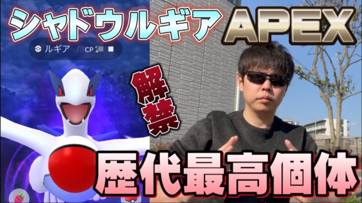 【歴代最高】シャドウルギアAPEXとシャドウルギアの個体がなかなかの神個体で最高でした【ポケモンGO】