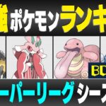 【最新版】スーパーリーグ最強ポケモンキャラランク！！ B・Cランク編【シーズン11】【ポケモンGO】