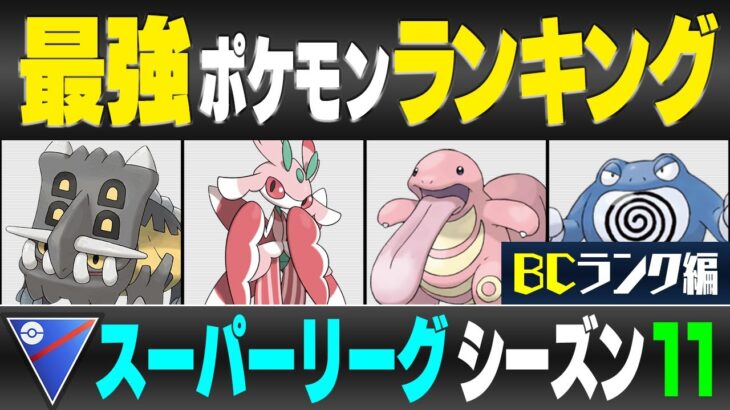 【最新版】スーパーリーグ最強ポケモンキャラランク！！ B・Cランク編【シーズン11】【ポケモンGO】