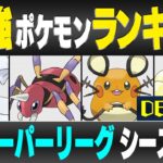 【最新版】スーパーリーグ最強ポケモンキャラランク！！ D・Eランク編【シーズン11】【ポケモンGO】