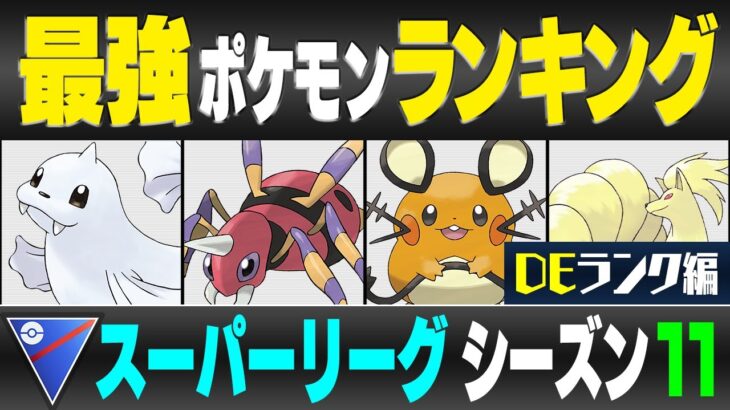 【最新版】スーパーリーグ最強ポケモンキャラランク！！ D・Eランク編【シーズン11】【ポケモンGO】