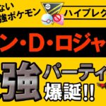 【爆勝ち】誰も知らない最強ポケモン【シャンDロジャー】入り最強パーティ爆誕【ポケモンGOバトルリーグ】ハイパープレミアクラシック