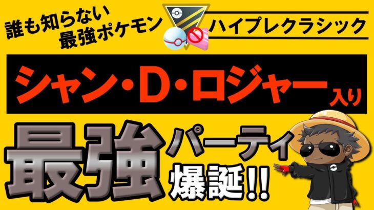 【爆勝ち】誰も知らない最強ポケモン【シャンDロジャー】入り最強パーティ爆誕【ポケモンGOバトルリーグ】ハイパープレミアクラシック