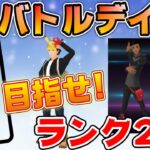 【GBD】GOバトルデイ中に最速ランク20達成でグラジオポーズをゲット！！【ポケモンGO】【ライブ配信#33】