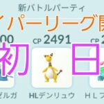 【GBL】ハイパーリーグ開幕初日!! 久々の早朝GBL！【PokemonGO】