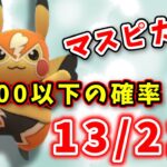 【生配信】マスクドピカチュウGETチャレンジ！CP500以下になるか！？ #773【ポケモンGO】