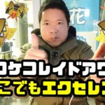 【ポケモンGO】どの位置でもエクセレントで捕獲の効率化 カプコケコのレイドアワー