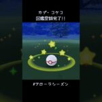 アローラシーズン出遅れ気味😅 まずはカプ・コケコ図鑑登録完了✍️ #ポケモンGO #伝説レイド