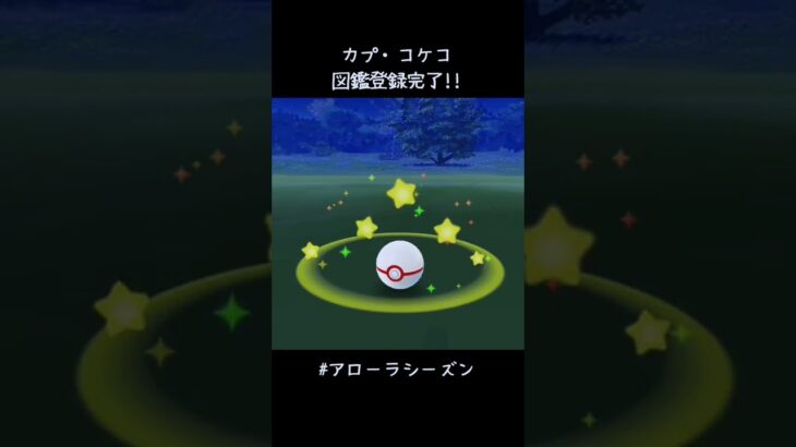 アローラシーズン出遅れ気味😅 まずはカプ・コケコ図鑑登録完了✍️ #ポケモンGO #伝説レイド