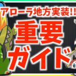 アローラはここが違う！？伝説・ウルトラビーストとは！？カプ・コケコ対策も!?アローラ地方重要ガイド！！【ポケモンGO】