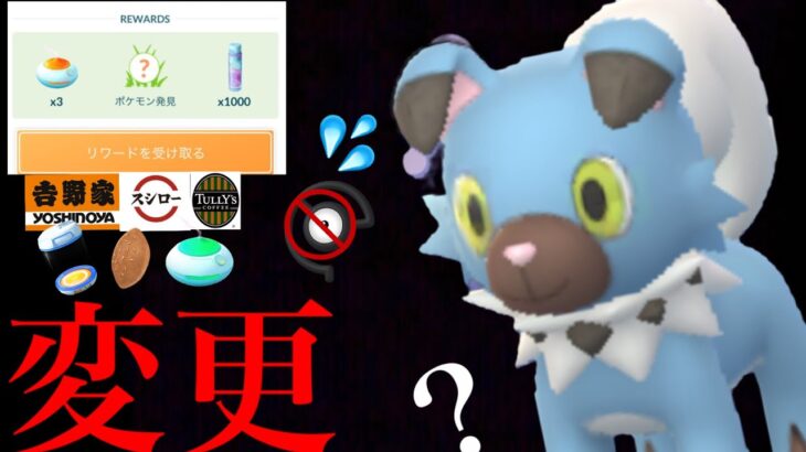 【ポケモンGO 速報】新たな〇〇変更！？限定タイムチャレンジで特別なボーナスの〇〇はなくなった・・？【パートナーリサーチ・吉野家・スシロー・タリーズ・タイムチャレンジ】