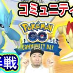 後半戦！この配信枠作ってる時点では想像がつかないコミュデイ【ポケモンGO】