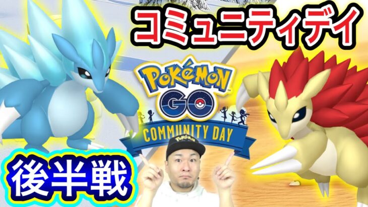 後半戦！この配信枠作ってる時点では想像がつかないコミュデイ【ポケモンGO】