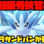 【ポケモンGO】超優秀技習得！アローラサンドパンが強い！【コミュニティデイ】