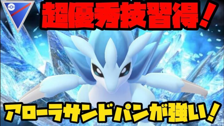 【ポケモンGO】超優秀技習得！アローラサンドパンが強い！【コミュニティデイ】