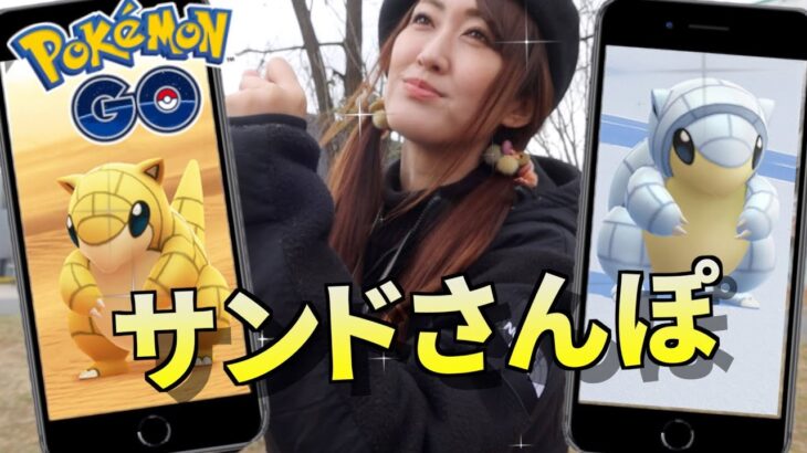 サンド、散歩〜♬ とか言ってたらコミュデイいち色違いが….【ポケモンGO】