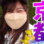 「ポケモンGO」京都でコミュニティデイ✨