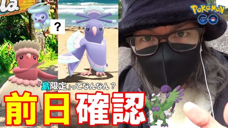 【ポケモンGO】謎を解け！「カラーフェスティバル」前日確認！初登場オドリドリは日本で何種捕れるのか？狙うべきポケモンなど重要ポイントを徹底解説＆考察スペシャル！【マスピカチャレンジ】