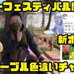 【ポケモンGO】オドリドリ実装！霊獣トルネロス色違い実装！カラーフェスティバル初日