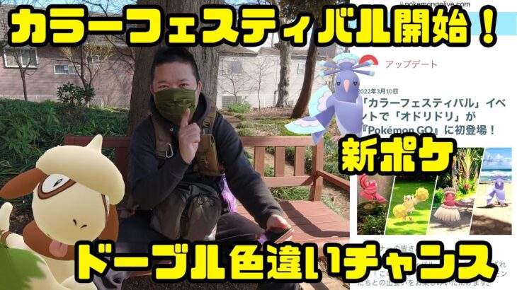 【ポケモンGO】オドリドリ実装！霊獣トルネロス色違い実装！カラーフェスティバル初日