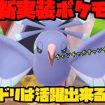 【ポケモンGO】新実装ポケモンオドリドリはバトルで活躍出来るのか？【オドリドリ】