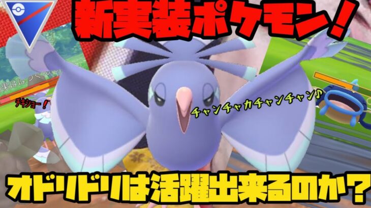 【ポケモンGO】新実装ポケモンオドリドリはバトルで活躍出来るのか？【オドリドリ】