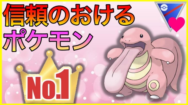 【ポケモンGO】頼りになるぜベロリンガ！持ってたら絶対使うべき！！