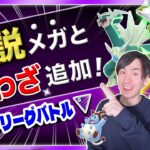 新わざ追加であのポケモンが大幅強化！待望の伝説メガレイド実装！？マスターリーグのバトル＆解説【ポケモンGO】