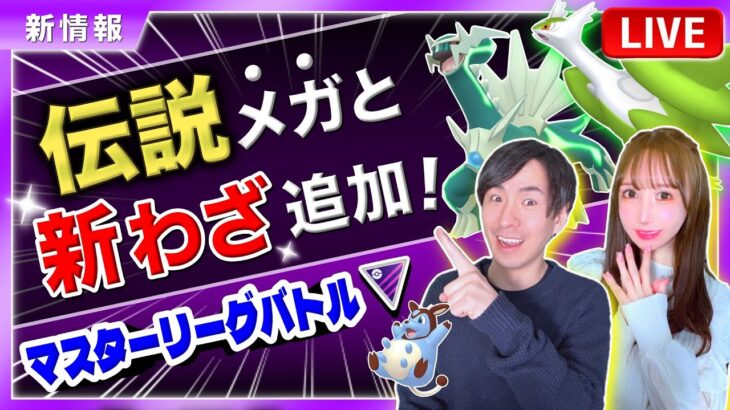 新わざ追加であのポケモンが大幅強化！待望の伝説メガレイド実装！？マスターリーグのバトル＆解説【ポケモンGO】