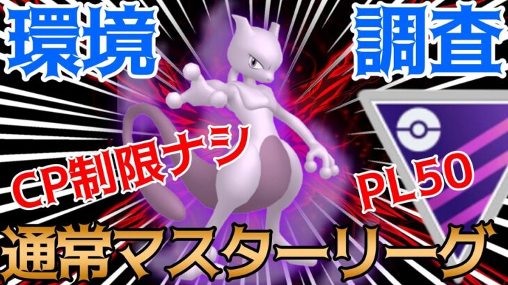 【生配信】初潜入！通常マスターリーグさん、お手柔らかにお願いします・・・！【GOバトルリーグ】