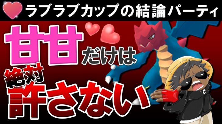 甘甘だけは絶対許さないラブラブの結論パーティ【ポケモンGOバトルリーグ】