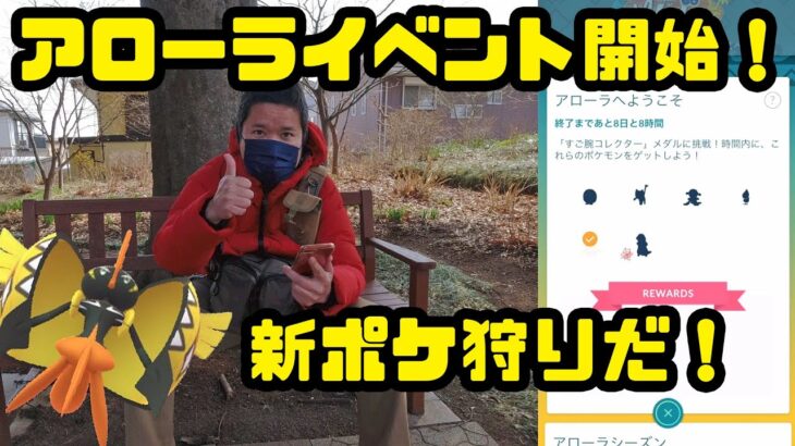 【ポケモンGO】アローライベント開始、新ポケ狩りに出発！