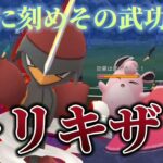 【ポケモンGO】歴史に刻めその武功！キリキザン参戦！