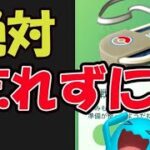 【ポケモンGO】今日は開始前に絶対コレを忘れずに！そして無料も