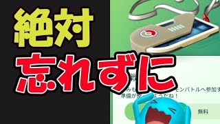 【ポケモンGO】今日は開始前に絶対コレを忘れずに！そして無料も