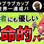 【世界一達成パ】初心者にも優しい革命的パーティ【ポケモンGOバトルリーグ】